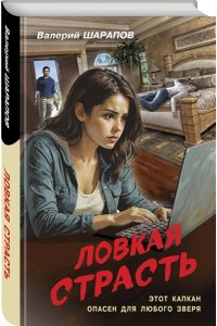 Шарапов В.Г. Ловкая страсть