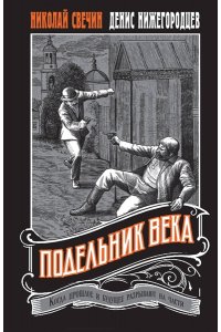 Свечин Н., Нижегородцев Д. Подельник века #2 (pocket)
