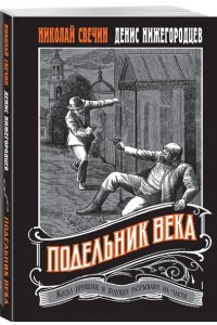 Свечин Н., Нижегородцев Д. Подельник века #2 (pocket)