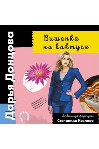 Донцова Д.А. Вишенка на кактусе