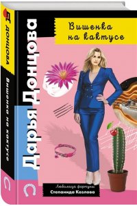 Донцова Д.А. Вишенка на кактусе