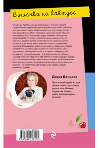 Донцова Д.А. Вишенка на кактусе