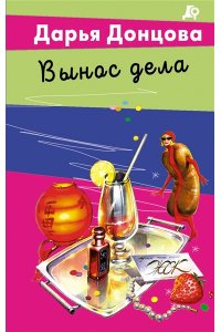 Донцова Д.А. Вынос дела (pocket)