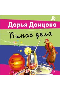 Донцова Д.А. Вынос дела (pocket)