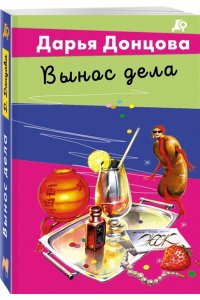 Донцова Д.А. Вынос дела (pocket)