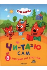 Три кота. Читаю сам. 8 историй по слогам