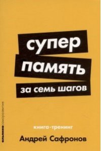 Сафронов Андрей Суперпамять за семь шагов: Книга-тренинг