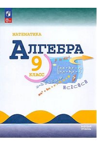 Макарычев Ю.Н., Миндюк Н.Г., Нешков К.И. и др. Макарычев. Математика. Алгебра. 9 класс. Базовый уровень. Учебник. /ФГОС 2021