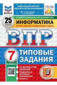 Путимцева Ю.С., Козлова А.П. ВПР. ФИОКО. СТАТГРАД. ИНФОРМАТИКА. 7 КЛАСС. 25 ВАРИАНТОВ. ТЗ. ФГОС НОВЫЙ