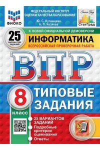Путимцева Ю.С., Козлова А.П. ВПР. ФИОКО. СТАТГРАД. ИНФОРМАТИКА. 8 КЛАСС. 25 ВАРИАНТОВ. ТЗ. ФГОС НОВЫЙ