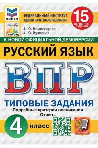 Комиссарова Л.Ю. ВПР. ФИОКО. СТАТГРАД. РУССКИЙ ЯЗЫК. 4 КЛАСС. 15 ВАРИАНТОВ. ТЗ. ФГОС НОВЫЙ