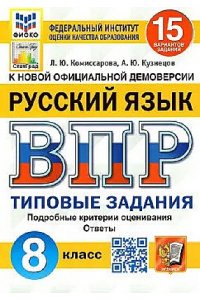 ВПР. ФИОКО. СТАТГРАД. Русский язык. 8 класс. 15 вариантов. ТЗ ФГОС