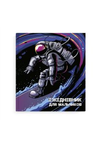 ЕЖЕДНЕВНИК Д/МАЛЬЧИКОВ 80Л А6 ФЕНИКС+ ИНТЕГР МАТОВ ЛАМИН КОСМОНАВТ АРТ.56313