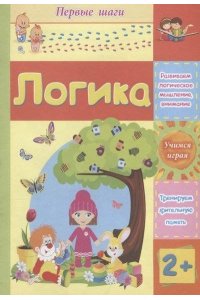 М ПЕРВ ШАГИ ЛОГИКА ВОЛГОГРАД 999-8
