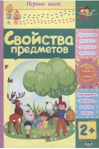 М ПЕРВ ШАГИ СВОЙСТВА ПРЕДМЕТОВ ВОЛГОГРАД 002-4