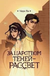 Ви Мари За царством теней - рассвет