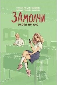 Генцарь-Осипова Марина Юрьевна ЗАмолчи: охота на лис