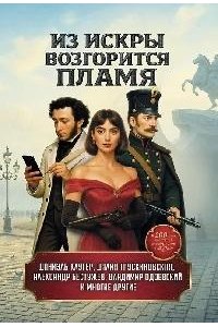 Из искры возгорится пламя: повести и рассказы