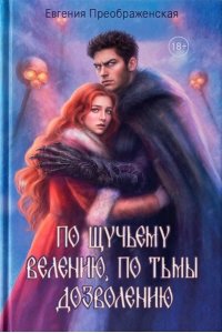 Преображенская Евгения По щучьему веленью, по Тьмы дозволению