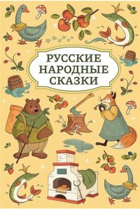 Русские народные сказки