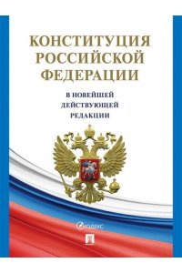 Конституция Российской Федерации (с гимном России). В НОВЕЙШЕЙ ДЕЙСТВУЮЩЕЙ РЕДАКЦИИ.-М.:Проспект,2025.(газетная)