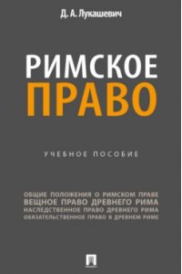 Лукашевич Д.А. Римское право. Уч. пос.-М.:Проспект,2025.