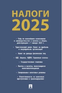 Авт.-сост. Рогожин М.Ю. Налоги-2025.-М.:Проспект,2025.
