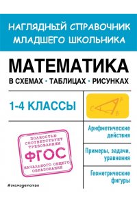 Пожилова Е.О. Математика в схемах, таблицах, рисунках