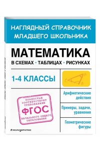 Пожилова Е.О. Математика в схемах, таблицах, рисунках