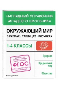 Горохова А.М. Окружающий мир в схемах, таблицах, рисунках