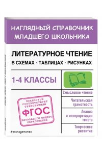 Куликова О.Н. Литературное чтение в схемах, таблицах, рисунках