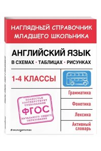 Львова М.А. Английский язык в схемах, таблицах, рисунках