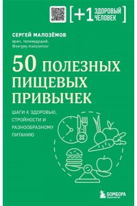Малоземов С.А. 50 полезных пищевых привычек