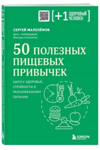 Малоземов С.А. 50 полезных пищевых привычек