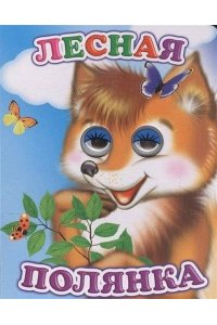 Книга КартВеселые глазки Лесная полянка 0+