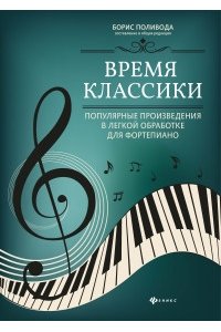 Поливода Борис Андреевич Время классики:популярные произведения в легкой обработке для фортепиано