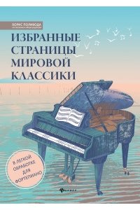 Поливода Борис Андреевич Избранные страницы мировой классики:в легкой обработке для фортепиано