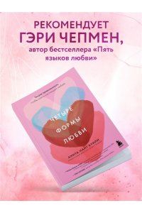 Кунли Н.А. Четыре формы любви. Теория привязанности, чтобы найти настоящую любовь