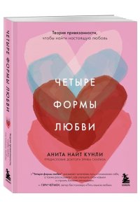 Кунли Н.А. Четыре формы любви. Теория привязанности, чтобы найти настоящую любовь