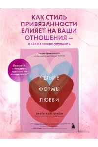 Кунли Н.А. Четыре формы любви. Теория привязанности, чтобы найти настоящую любовь