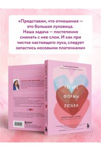 Кунли Н.А. Четыре формы любви. Теория привязанности, чтобы найти настоящую любовь