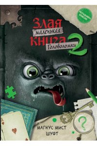 Мист М. Маленькая злая книга. Головоломки 2