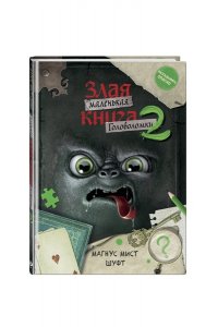 Мист М. Маленькая злая книга. Головоломки 2