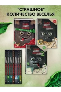 Мист М. Маленькая злая книга. Головоломки 2