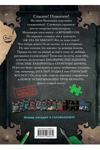 Мист М. Маленькая злая книга. Головоломки 2