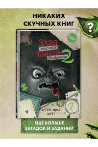 Мист М. Маленькая злая книга. Головоломки 2