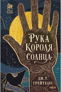 Грейтхаус Дж.Т. Рука Короля Солнца (Договор и Узор #1)