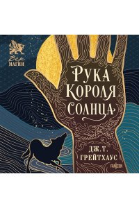 Грейтхаус Дж.Т. Рука Короля Солнца (Договор и Узор #1)