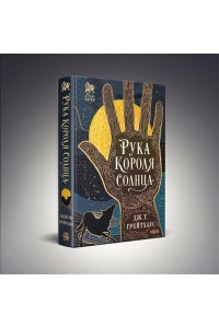 Грейтхаус Дж.Т. Рука Короля Солнца (Договор и Узор #1)