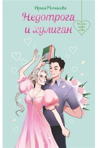 Молчанова И.А. Недотрога и хулиган